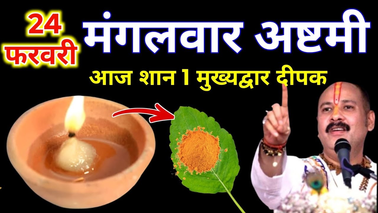24 फरवरी फाल्गुन मंगलवार अष्टमी की रात 1 दीपक वाला उपाय जरुर करे || Pradeep Ji Mishra 
