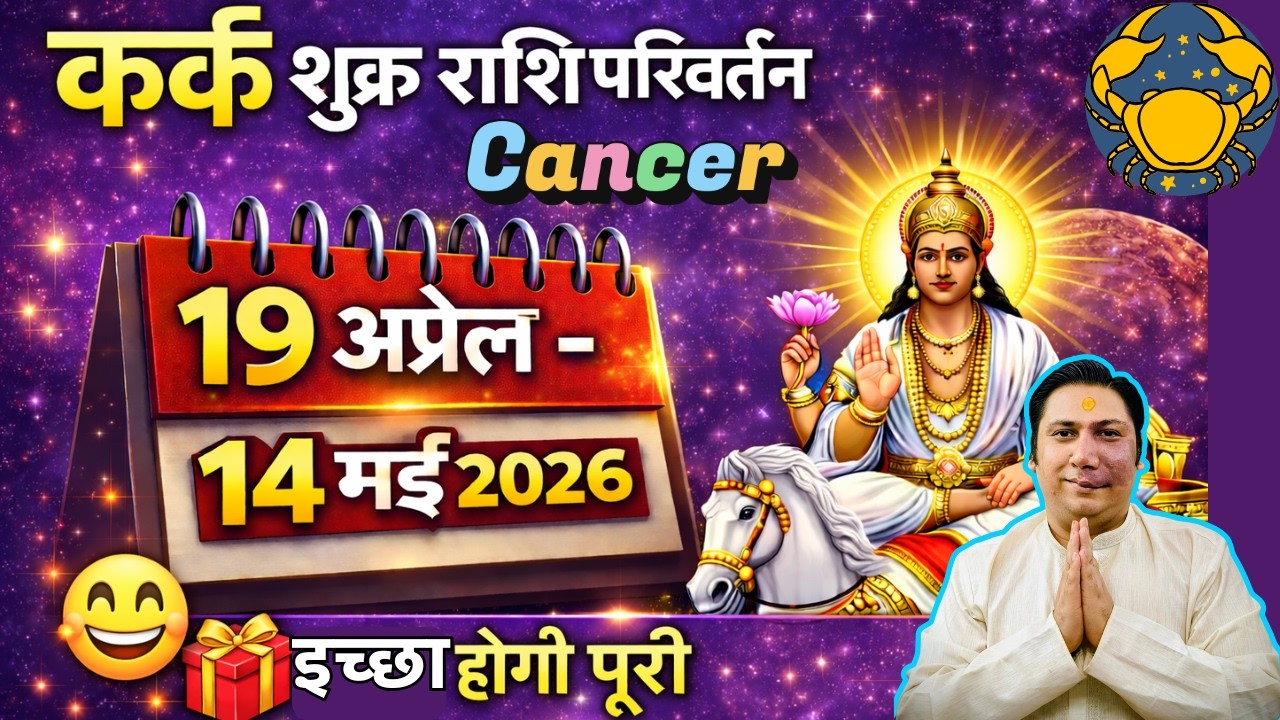 कर्क राशि | शुक्र होंगे परम बलि  । Kark rashi shukra rashi parivartan april 2026 Cancer