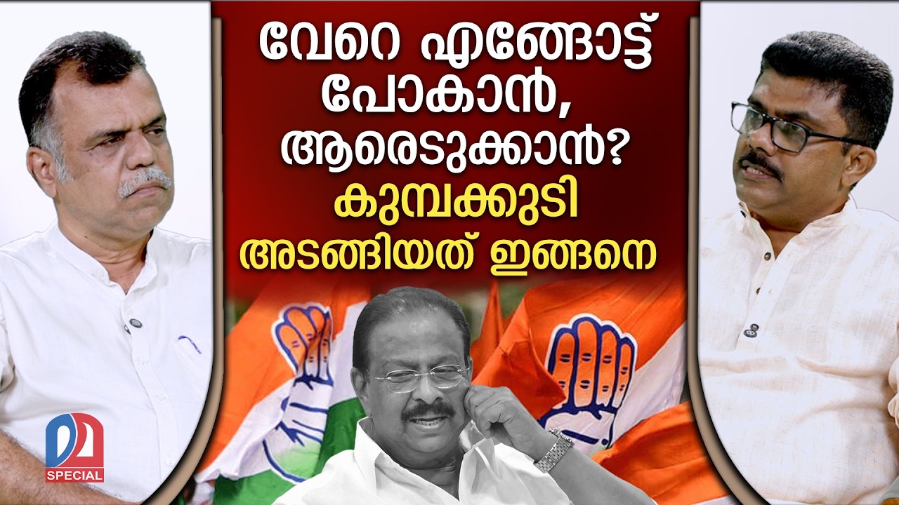 അപകടം മണത്ത് തലയൂരി സുധാകരൻ | Kerala elections 2026 | K Sudhakaran