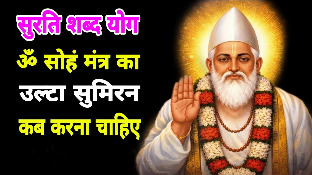 भक्ति मार्ग अच्छा है या ज्ञान मार्ग  ।।  भक्त और ज्ञानी का नाम सुमिरन अलग अलग होता है 