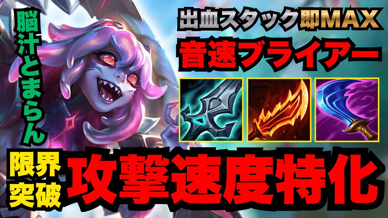 【LOL・JG・新ビルド】爆速AAで即溶かす音速ASブライアーの火力がやばすぎたｗ【league of legends】