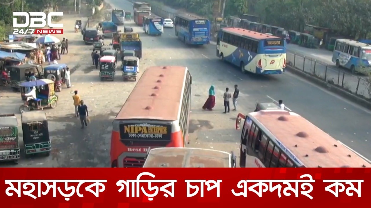 ঈদযাত্রায় যানবাহনের চাপ কমেছে মহাসড়কে | DBC NEWS
