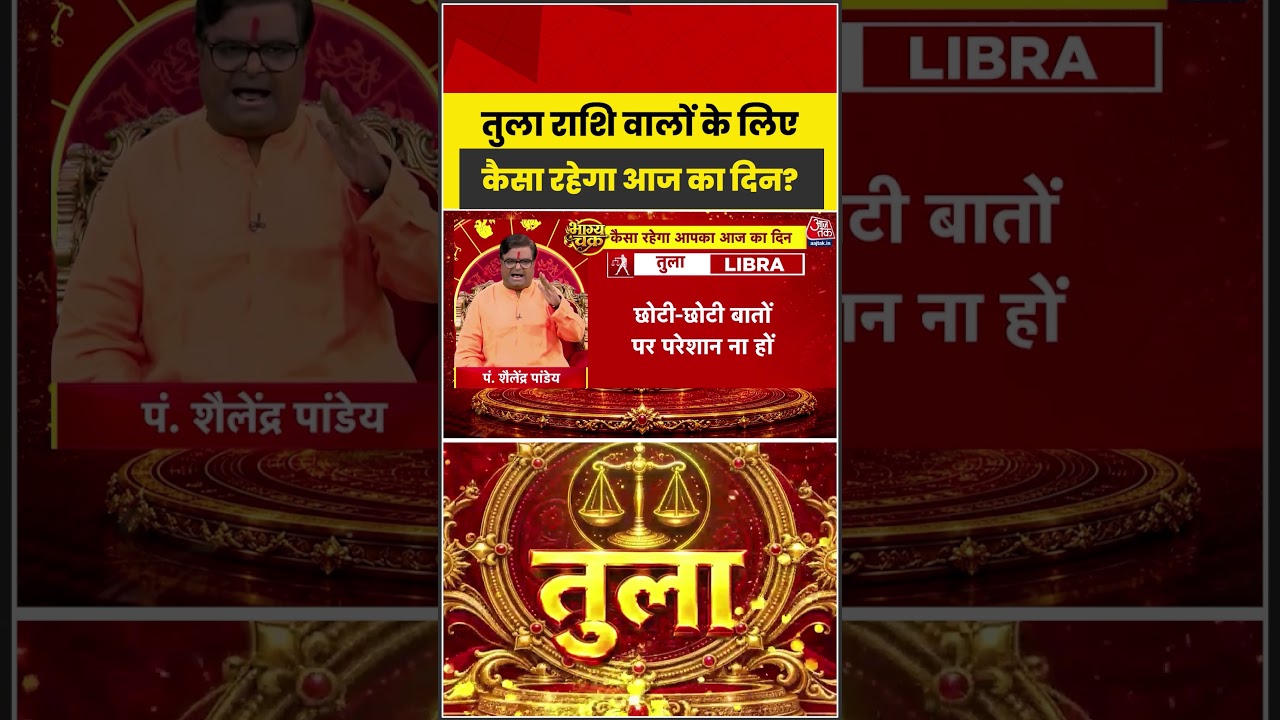 Bhagya Chakra: Tula राशि वालों के लिए कैसा रहेगा आज का दिन? | Horoscope | Tula Rashi | Bhagya Chakra