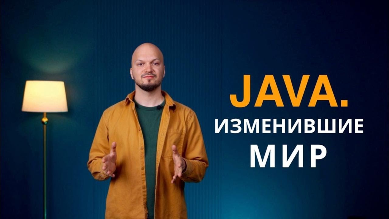 Java. Изменившие мир