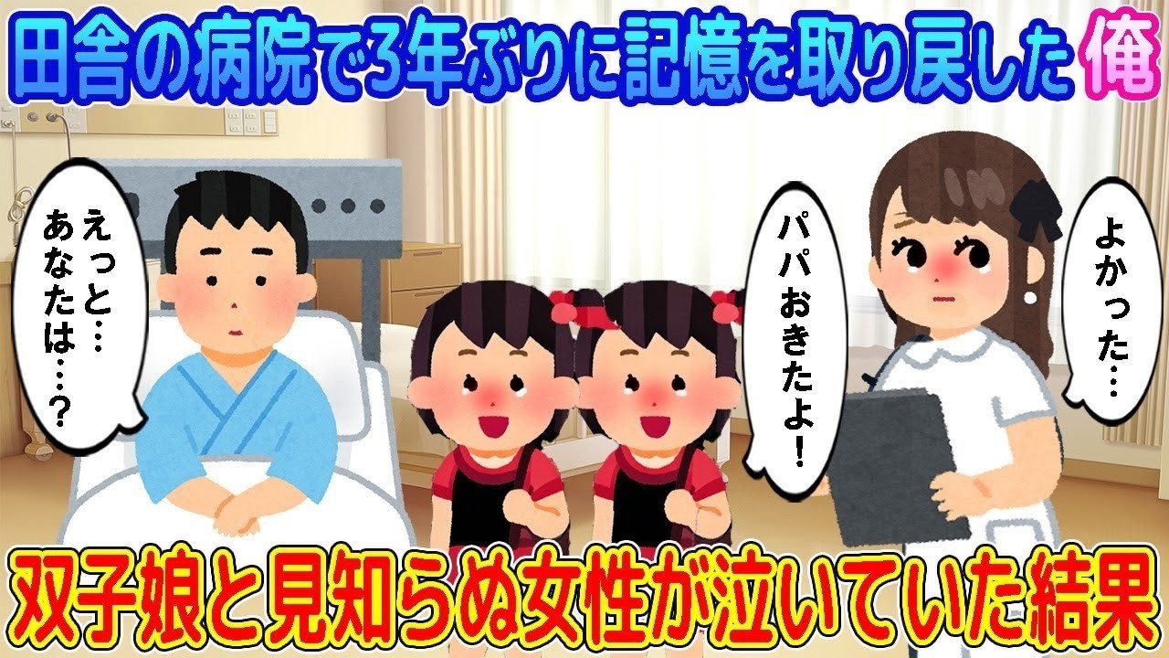 【2ch馴れ初め】田舎の病院で3年ぶりに記憶を取り戻した俺→双子娘と見知らぬ女性が泣いていた結果… 【ゆっくり】