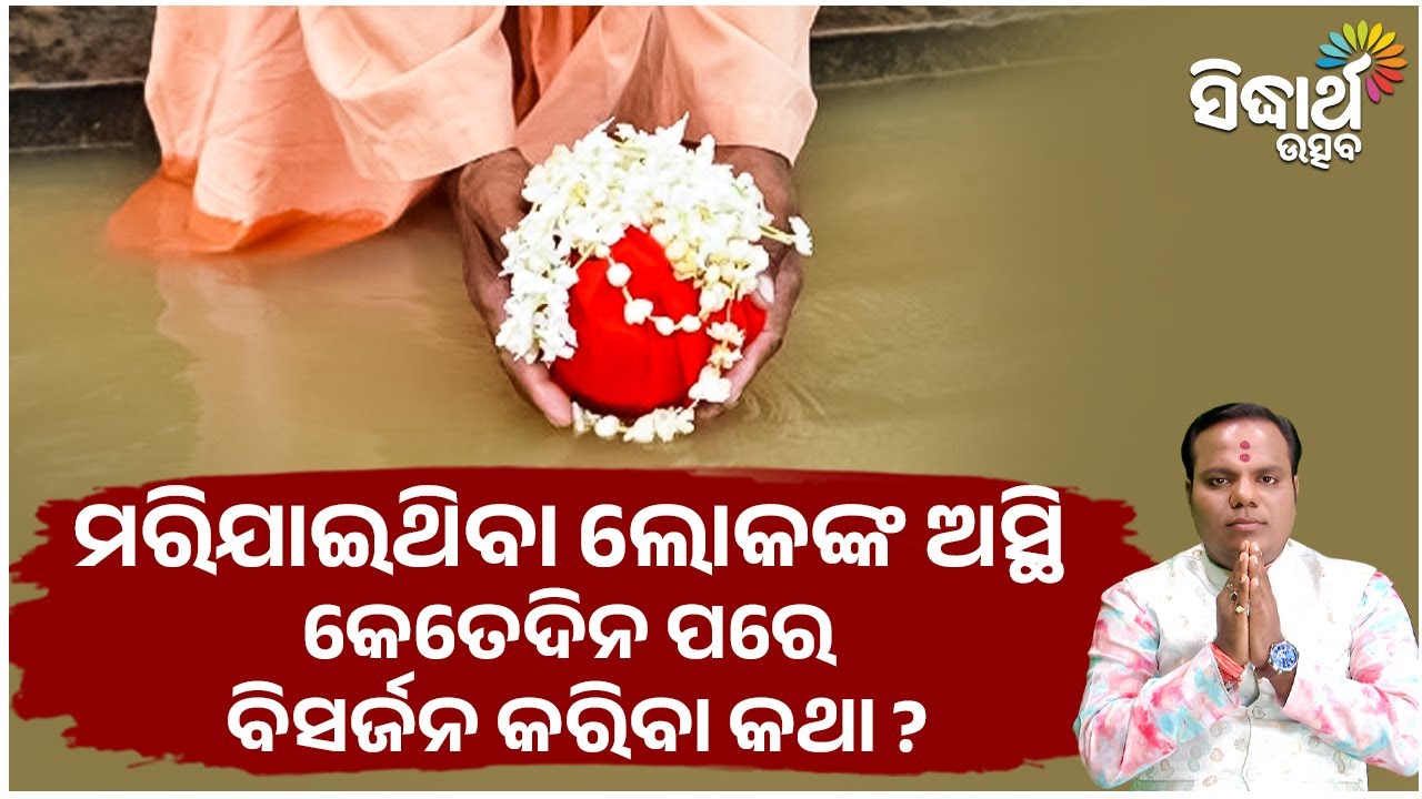ମରିଯାଇଥିବା ଲୋକଙ୍କ ଅସ୍ତି କେତେଦିନ ପରେ ବିସର୍ଜନ କରିବା କଥା ? | Jiban Jigyansha | Chitaranjan Mahapatra
