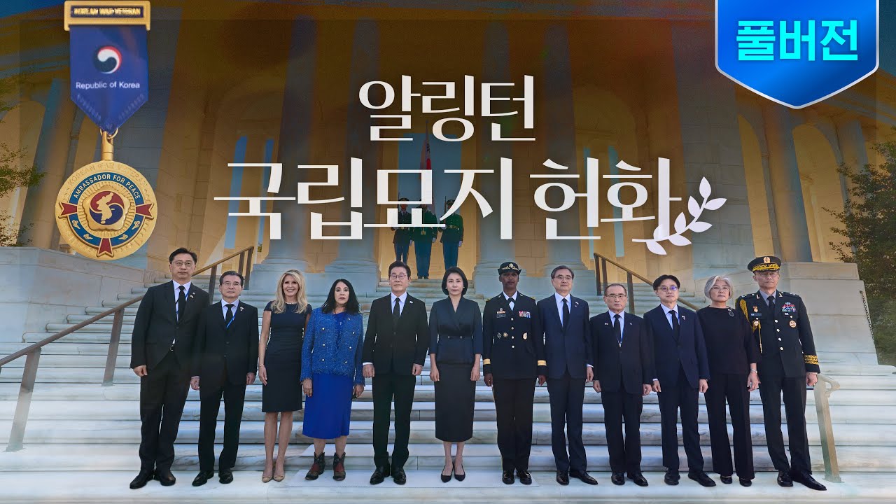 [풀버전] 자유와 평화, 희생으로 지켜진 가치ㅣ 알링턴 국립묘지 헌화