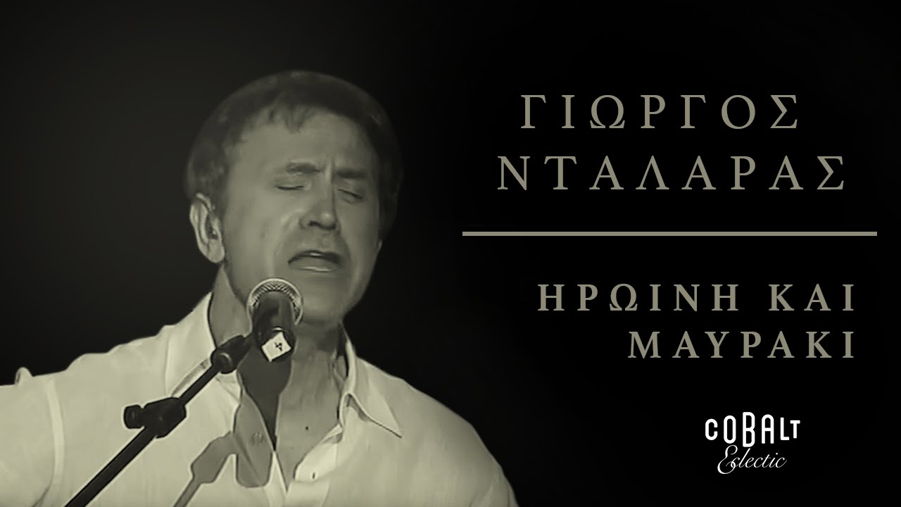 Γιώργος Νταλάρας - Ηρωίνη και μαυράκι | George Dalaras - Iroini kai mavraki - Live