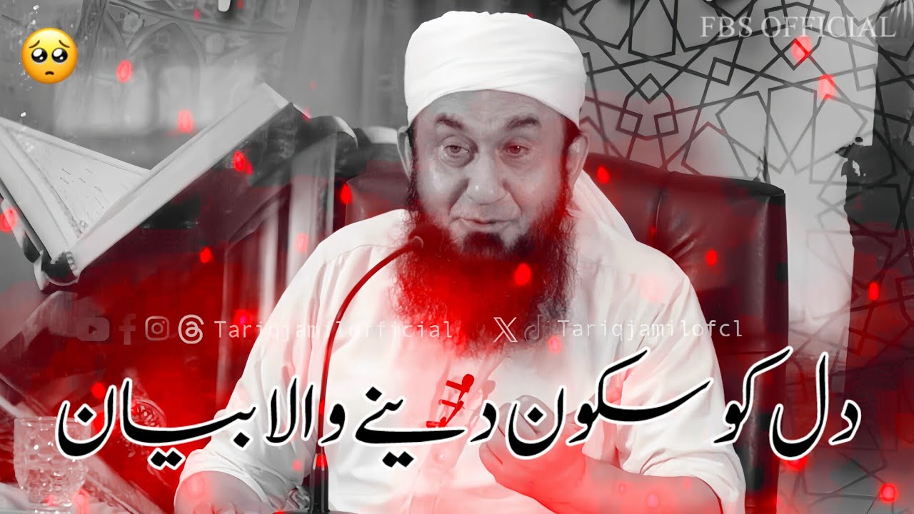 DIL KO SUKOON DENE WALA BAYAN | MAULANA TARIQ JAMEEL