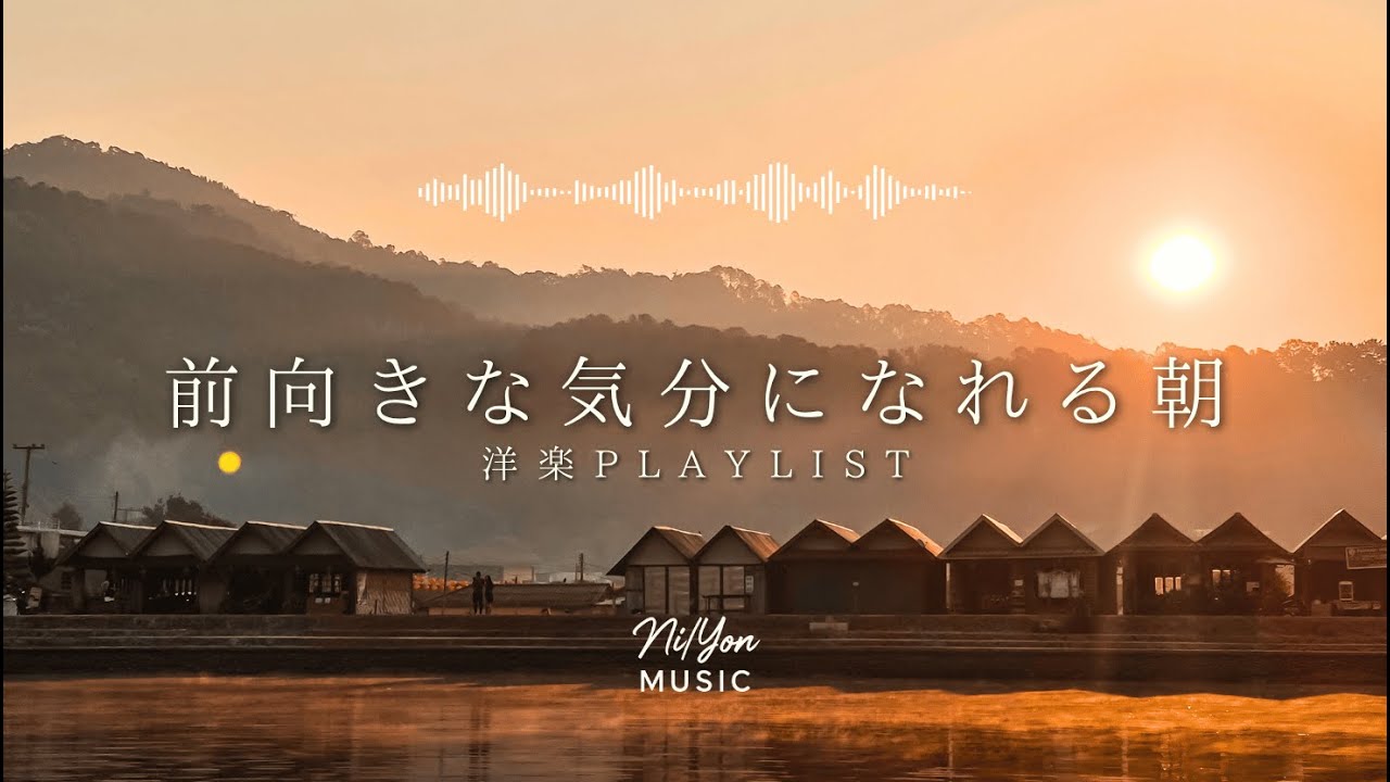 途中広告なし【Playlist】前向きな気分になれる朝 | 作業用BGM | Chill & Relax