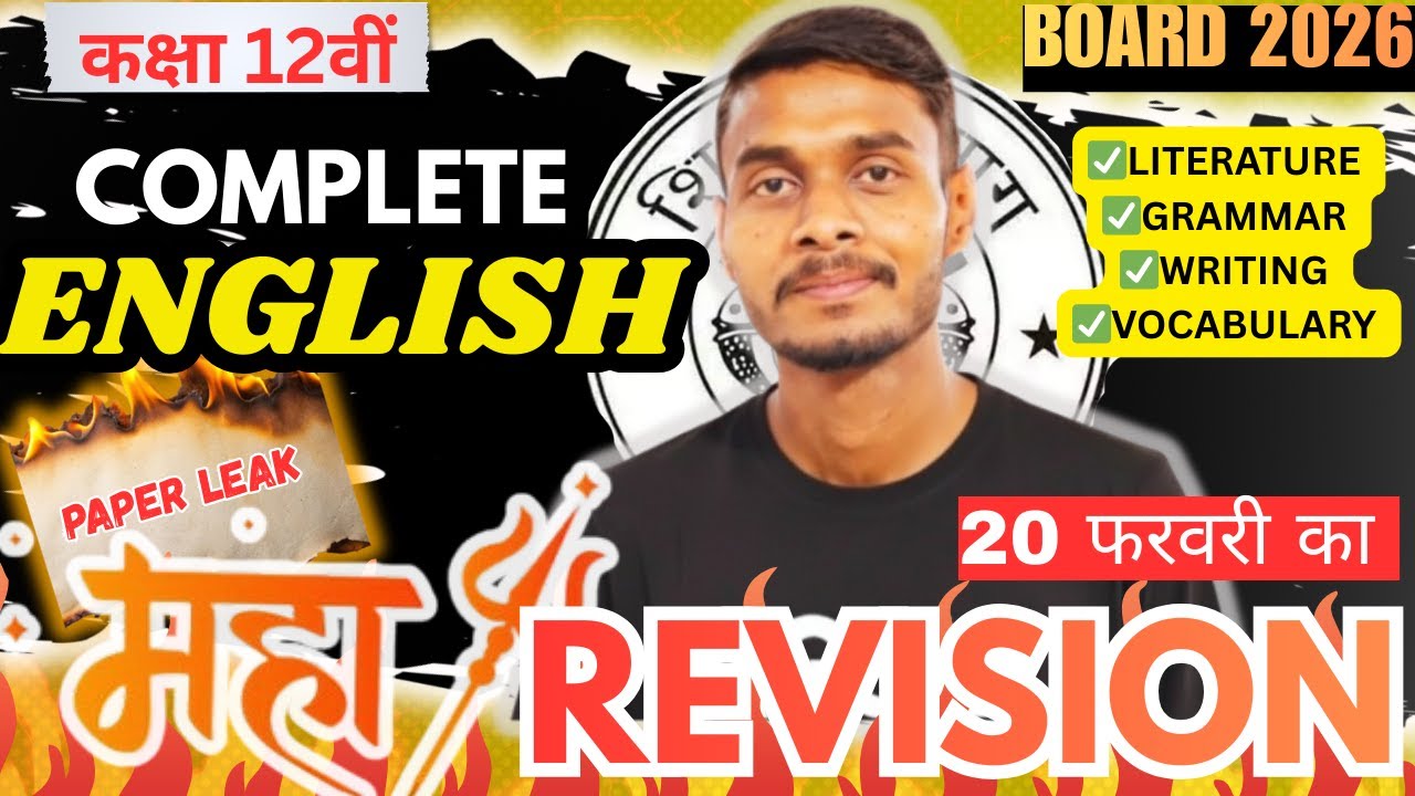 CLASS 12TH - COMPLETE ENGLISH REVISION - 20 फरवरी का Maha revision| upboard exam 2026