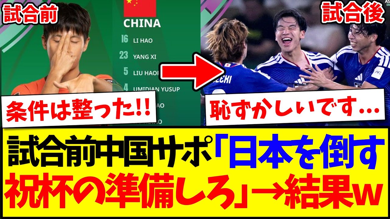【中国の反応】U23アジア杯決勝日本vs中国、試合の前後で反応が180度変わってしまう中国サッカーファンの反応がこちらですwww