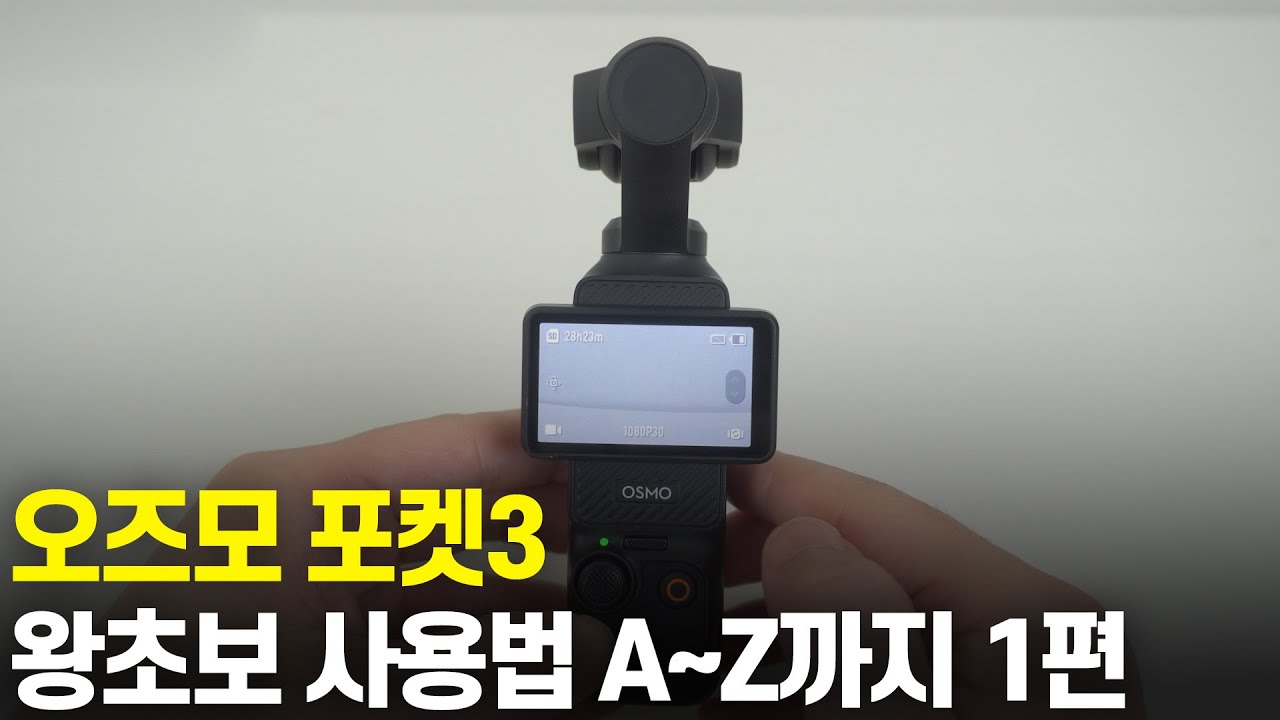 DJI 오즈모 포켓3 왕초보 사용법 1편 | 이성원강사