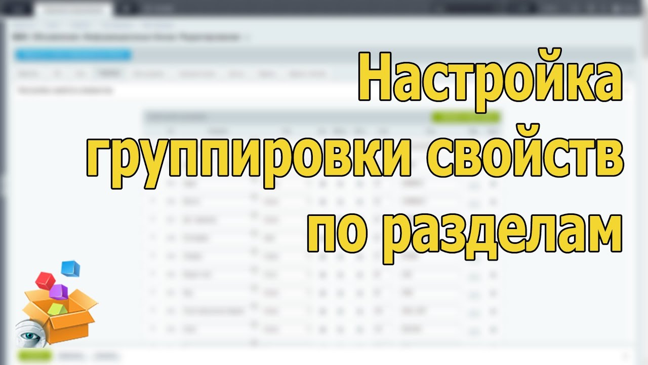 Привязка свойств и групп свойств к разделам