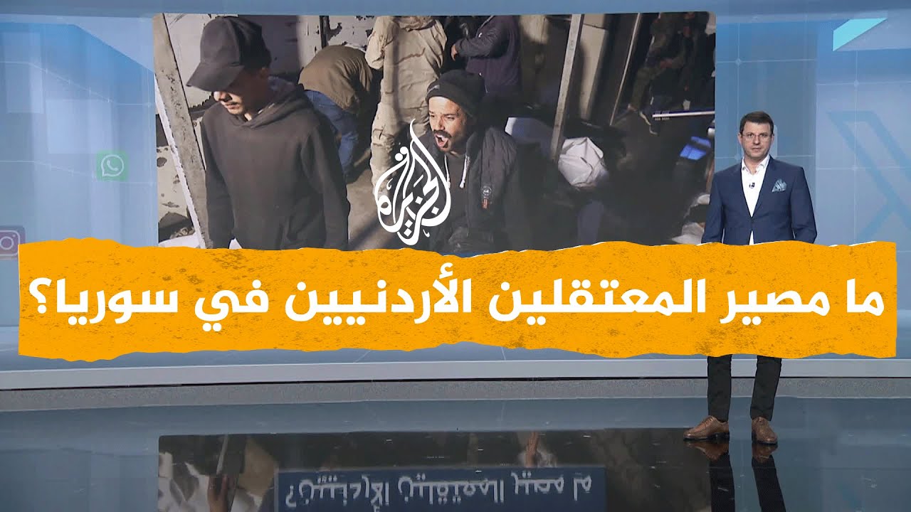 شبكات| منهم من كان في سجن صيدنايا.. ما مصير المعتقلين الأردنيين في السجون السورية؟