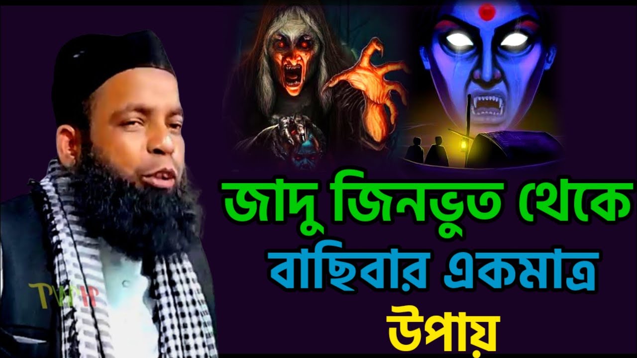 সকলের জন্য জানা একান্ত প্রয়োজন Mulana Asmir Uddin Saheb Waz 2024 Asmir Uddin Saheb Waz