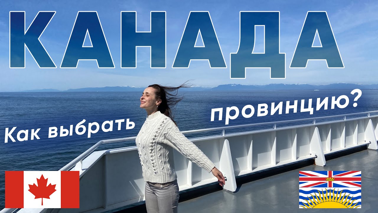 Переезд в Канаду. Как правильно выбрать провинцию. Виктория, остров Ванкувер, Британская Колумбия.