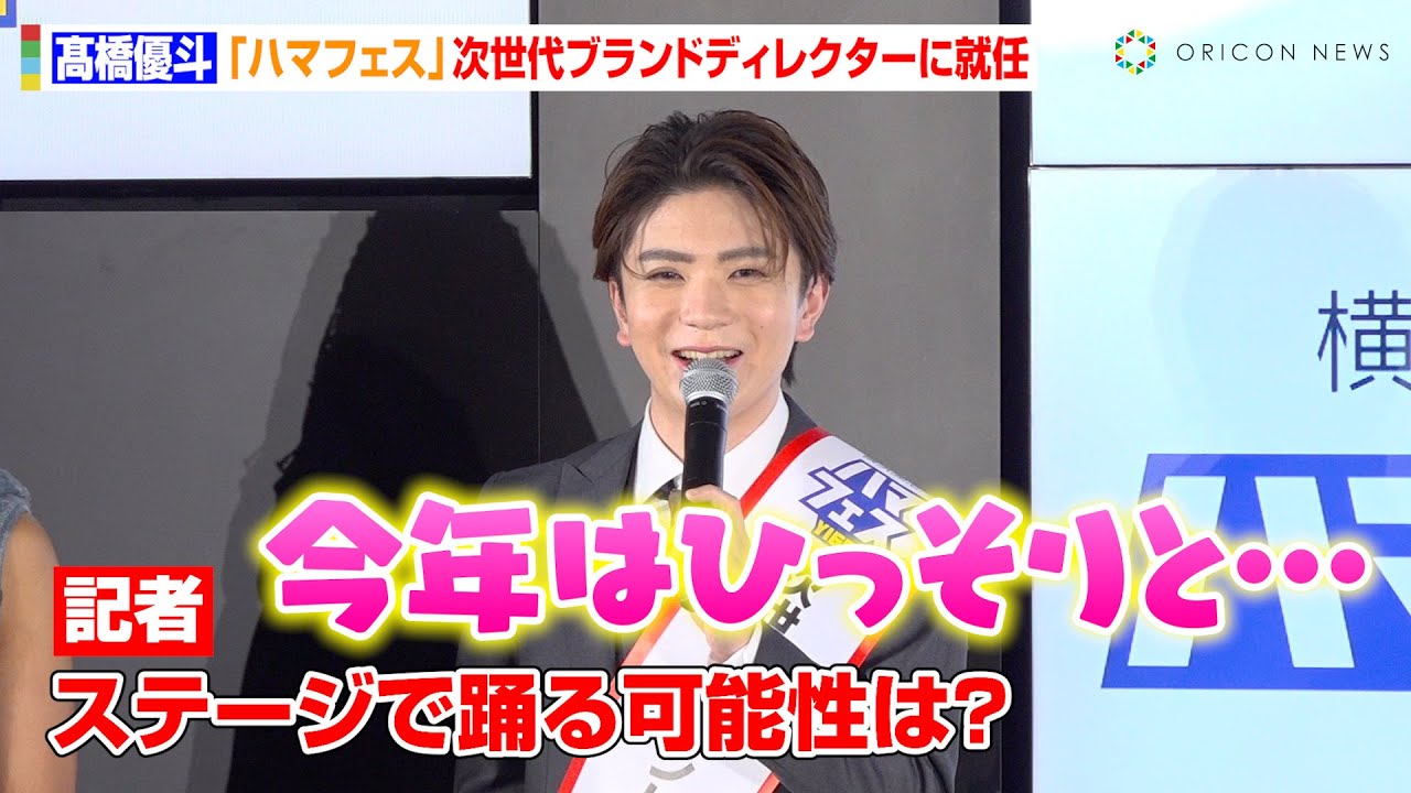 元HiHi Jets・髙橋優斗、“アイドル”としての一面問われタジタジ！『ハマフェス』次世代ブランドディレクターに就任　『ハマフェスY166』記者発表会