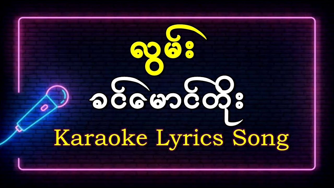 လွမ်း - ခင်မောင်တိုး #khinmaungtoe Karaoke lyrics song