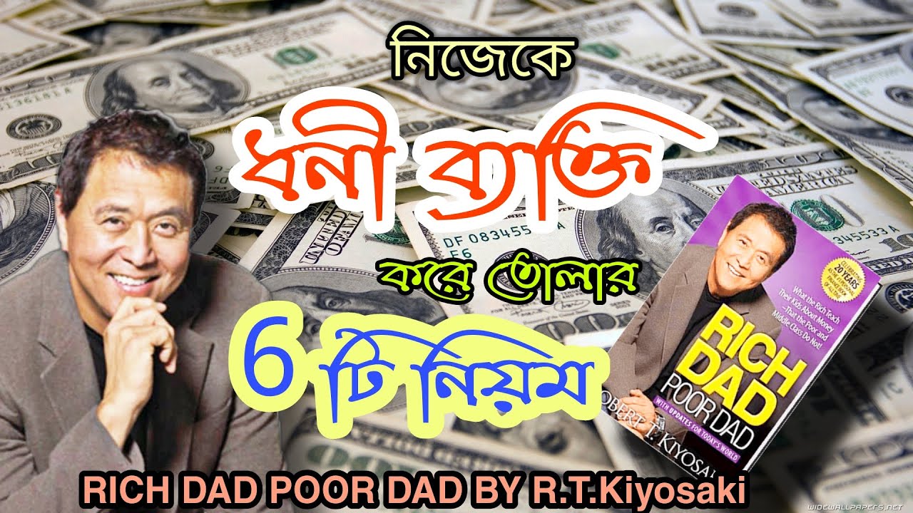 How to become Rich | Rich Dad Poor Dad | summary in Bengali | Robert T. Kiyosaki | #rich