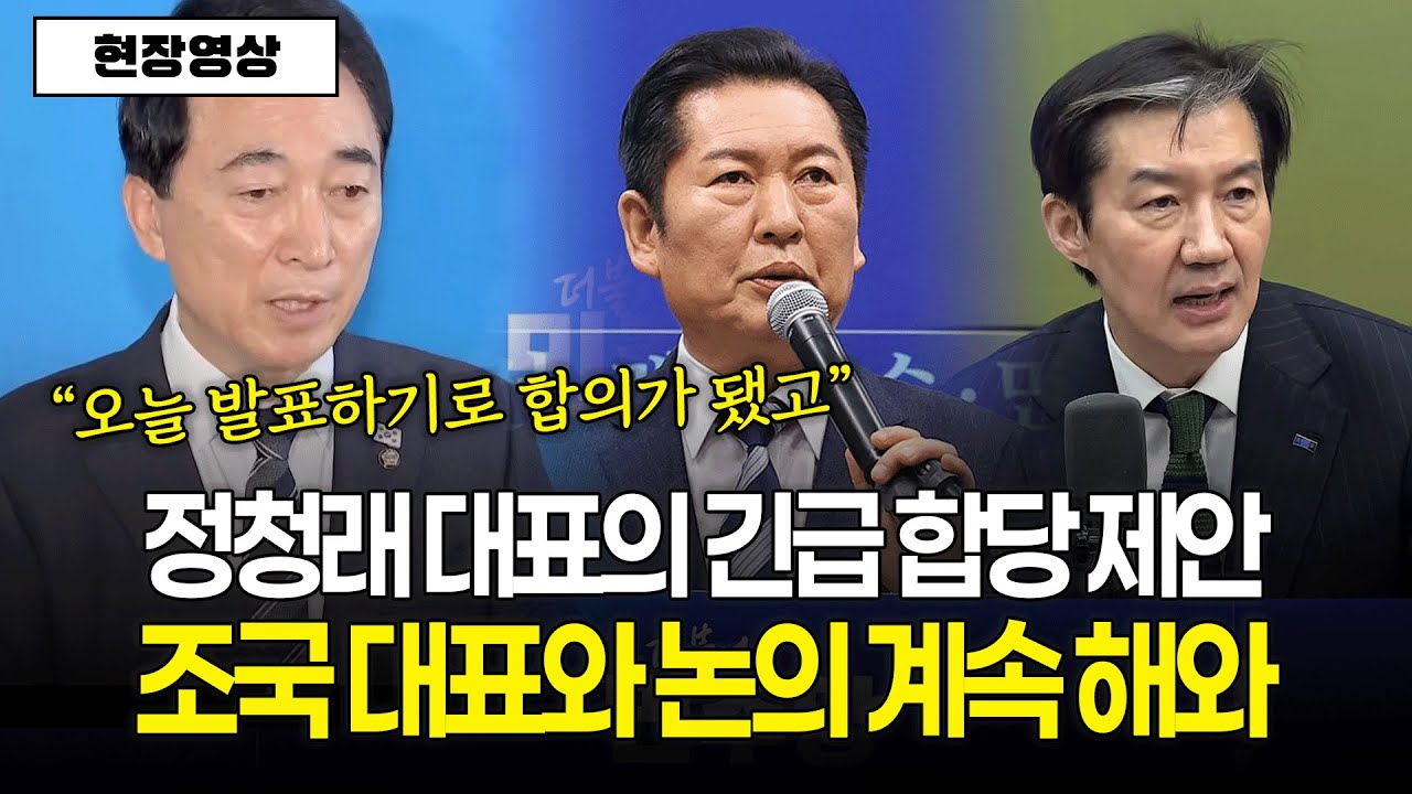 [현장영상] 정청래 대표의 긴급 합당 제안, 조국 대표와 논의 계속 해와