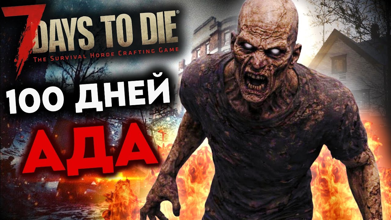 100 дней ВЫЖИВАНИЯ в 7 Days to Die - Хардкор