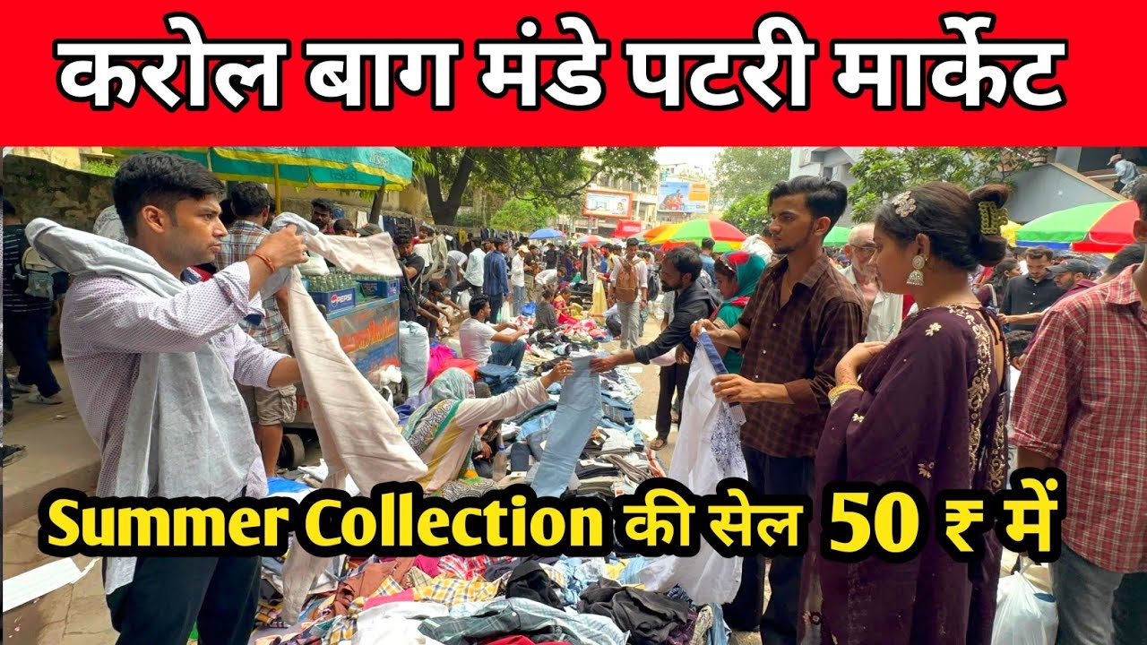 karol bagh monday patri market | karol bagh monday market | karol bagh market delhi करोल बाग मार्केट