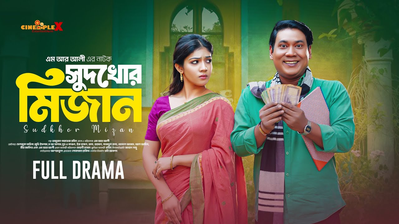 Shudkhor Mizan | সুদখোর মিজান | Bangla New Natok | Seljuk Trique | Jouty Islam | Bangla Natok 2025