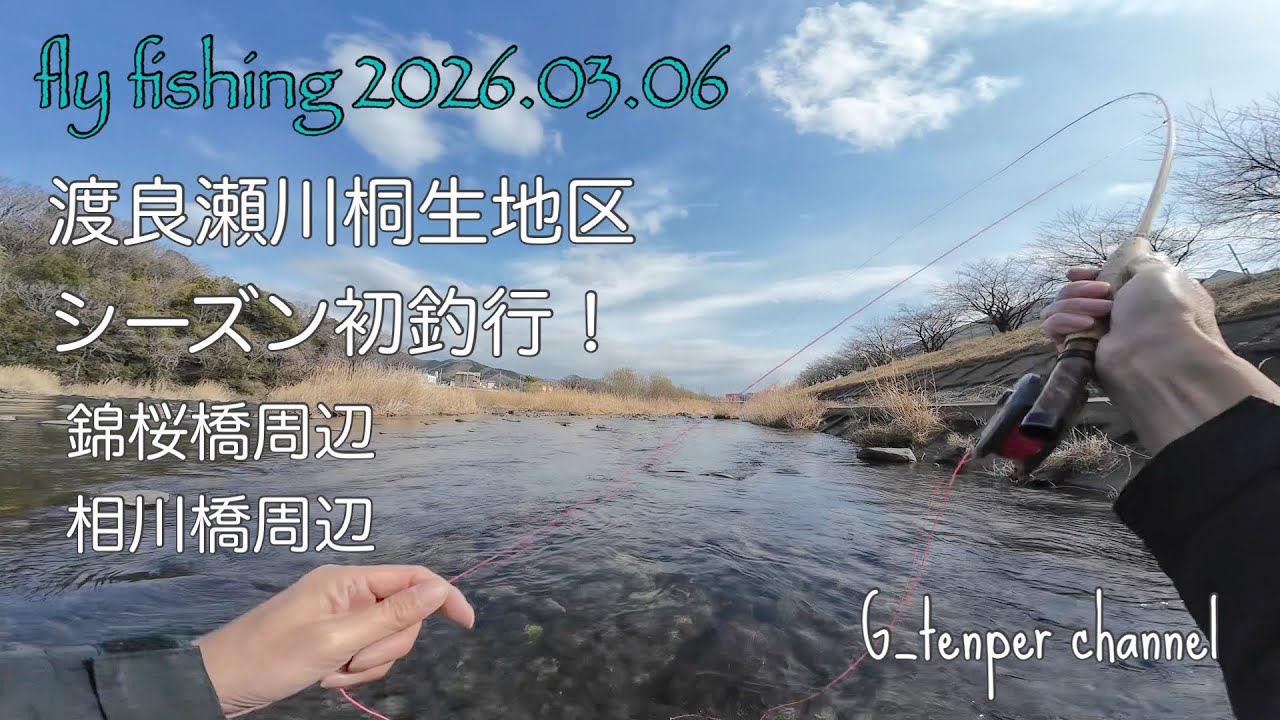 フライフィッシング[シーズン初釣行・渡良瀬川桐生地区]2026.03.06