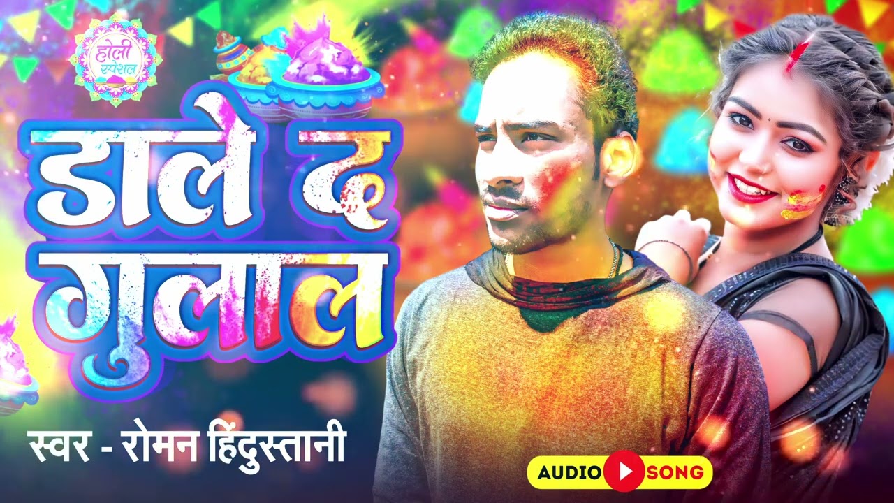 #audio l Dale Da Gulal l#डाले  दs गुलाल l#Roman Hindustani l #holi #holinewsong2024 #khesarilalyadav