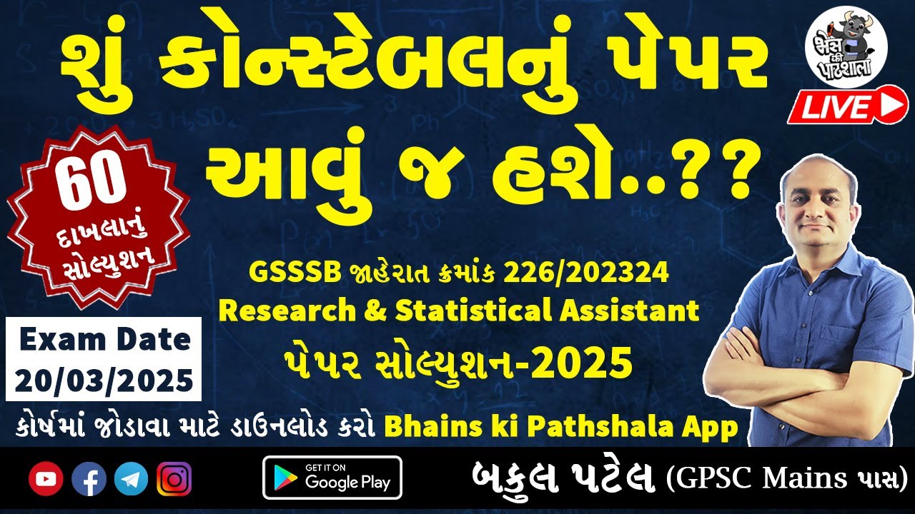 શું કોન્સ્ટેબલનું પેપર આવું જ હશે? GSSSB Research Assistant & Statistical Assistant Paper Solution