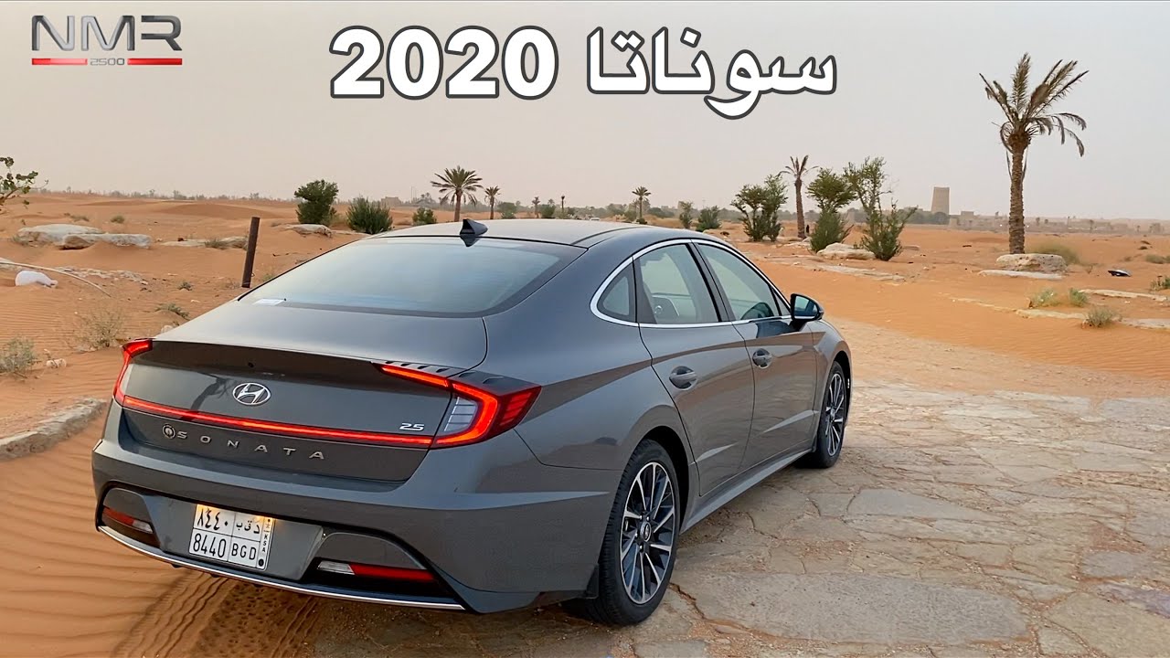 هيونداي سوناتا 2020 فل كامل