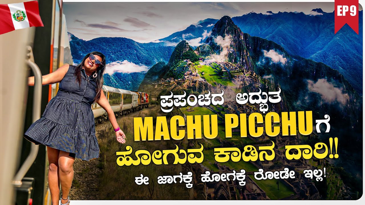 ಈ ವಿಶ್ವದ ಅದ್ಬುತ ಮಾಚು ಪಿಚ್ಚುಗೆ ಹೋಗುವುದು ಅಸಾಧ್ಯ | ಲಕ್ಷಾಂತರ ರೂಪಾಯಿ ಬೇಕು | Peru Ep 9 | Flying Passport