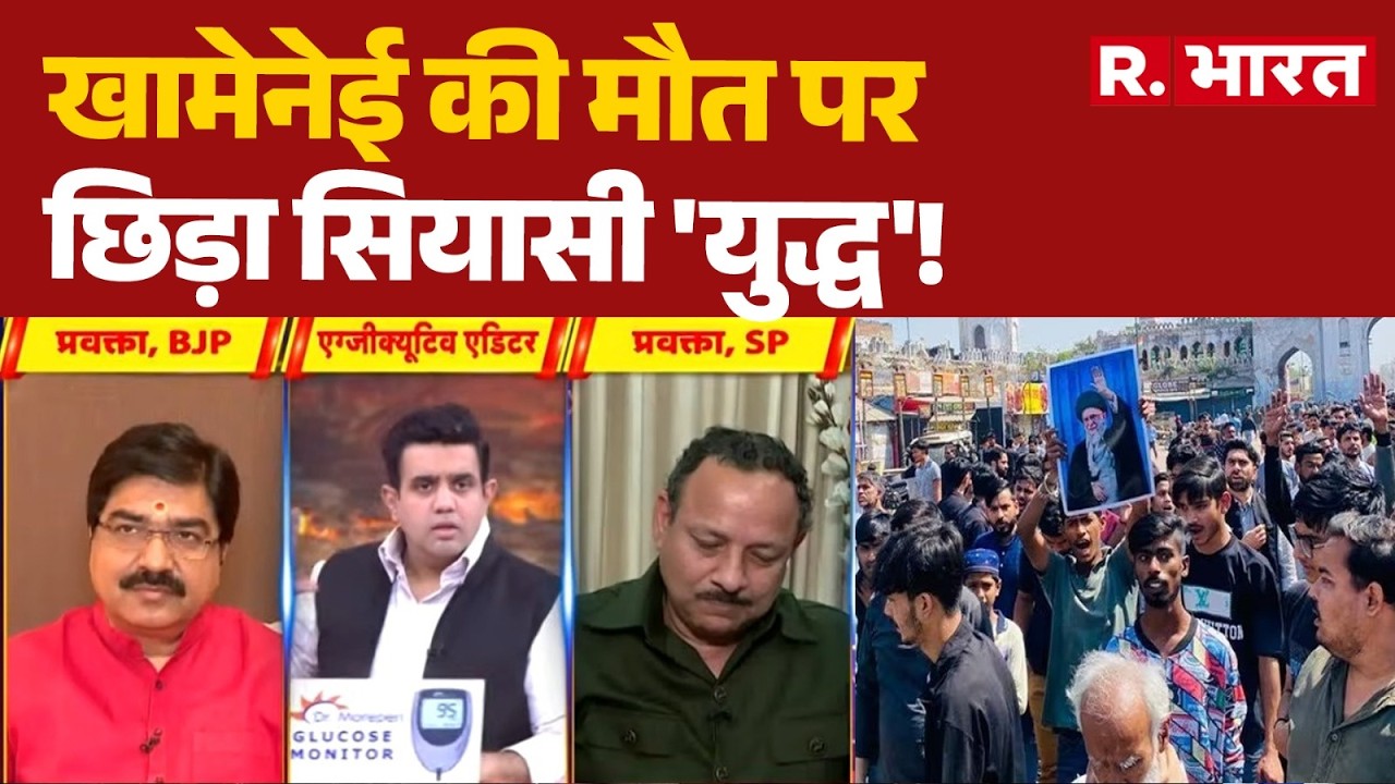 India on Khamenei Death: खामेनेई की मौत पर छिड़ा सियासी 'युद्ध'! | Khamenei Death | Trump | PM Modi