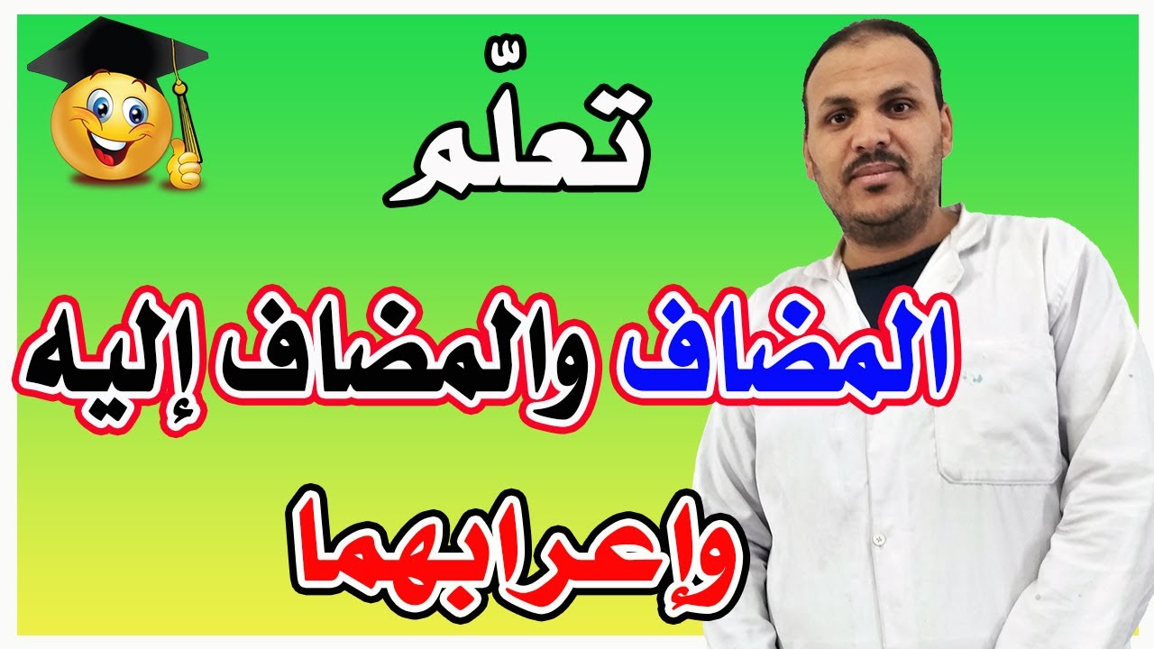 المضاف والمضاف إليه وإعرابهما