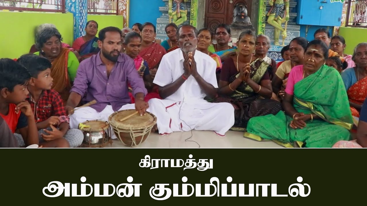 மாரியம்மன் கும்மிப்பாடல்/MARIYAMMAN KUMMI PADAL