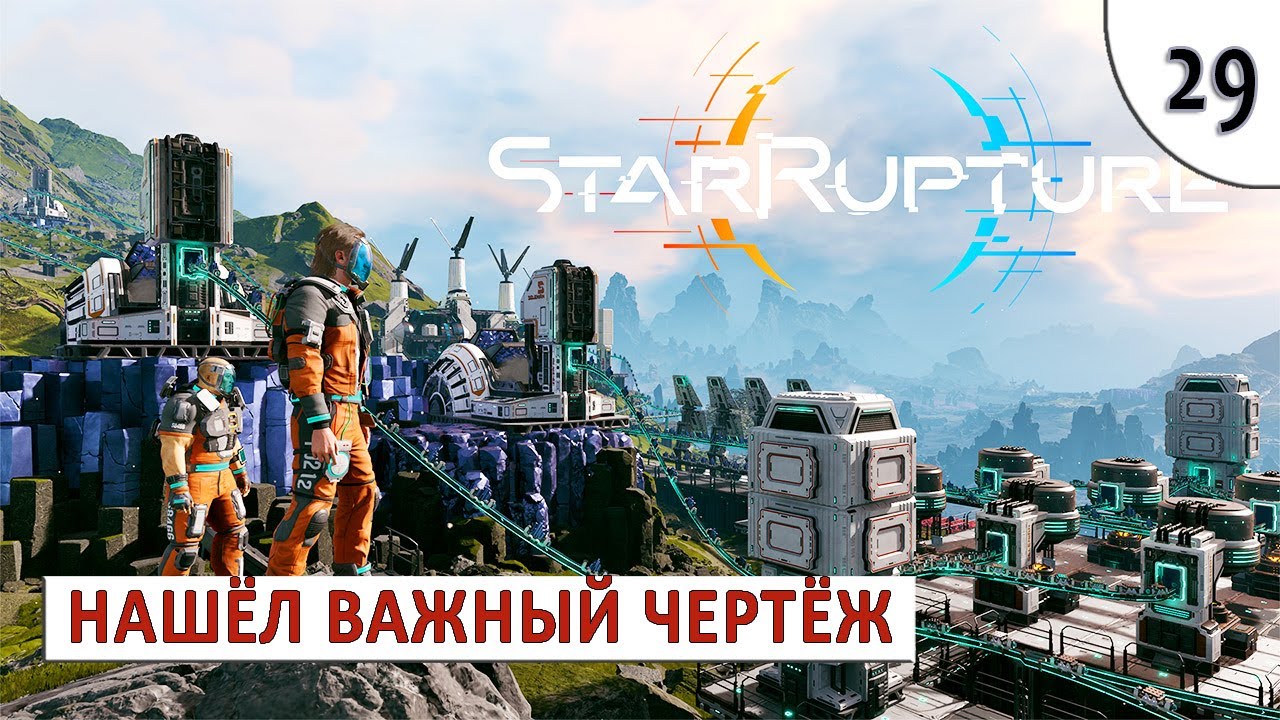 STARRUPTURE (ПРОХОЖДЕНИЕ) #29 - НАШЁЛ ВАЖНЫЙ ЧЕРТЁЖ