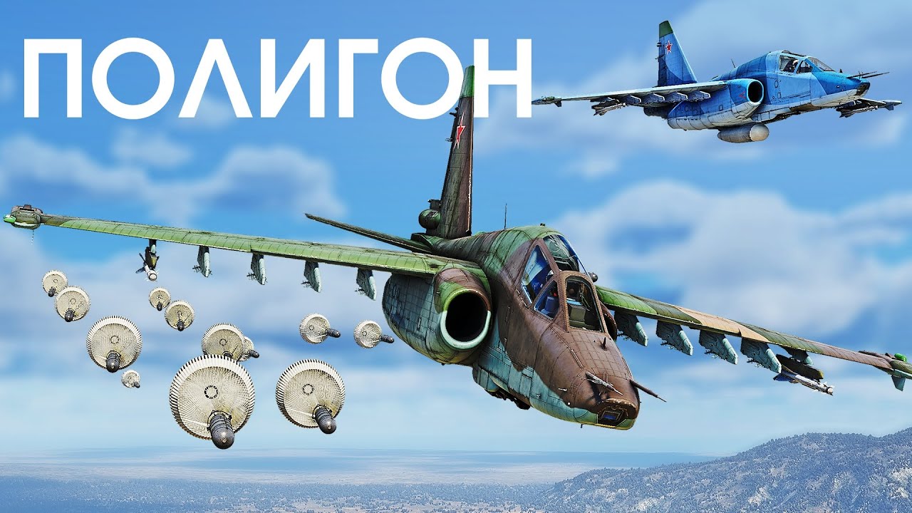 ПОЛИГОН 358: Штурмовые бомбы