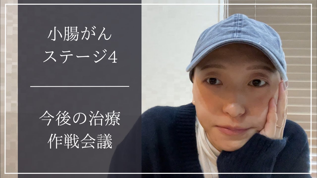 【小腸がんステージ4】今の体調と今後の治療について作戦会議🤔💭