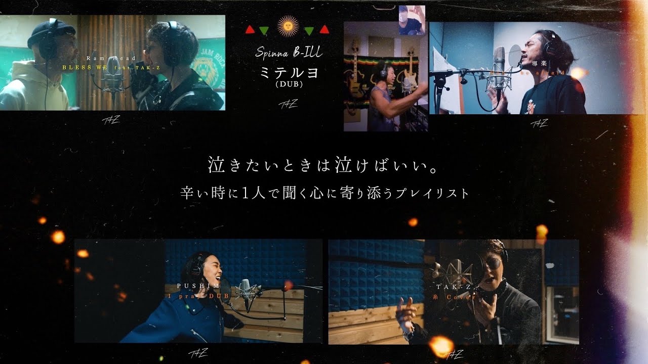 泣きたいときは泣けばいい。辛い時に1人で聞く心に寄り添うプレイリスト(PUSHIM - I pray, RAM HEAD, 導楽, TAK-Z - 糸, Spinna B-ILL - ミテルヨ)