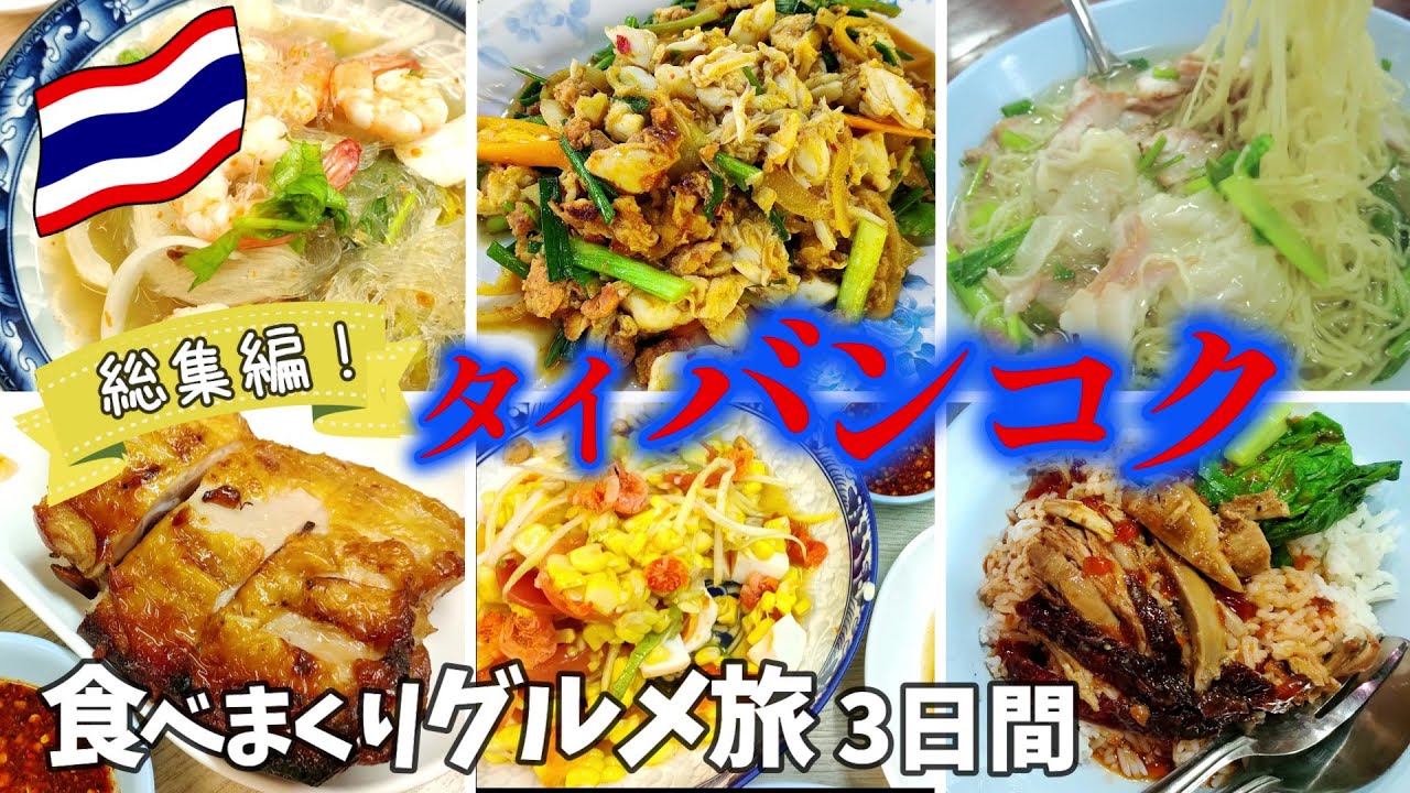 【一気見/総集編】タイ・バンコクで旨いものを食べまくった3日間のグルメ旅