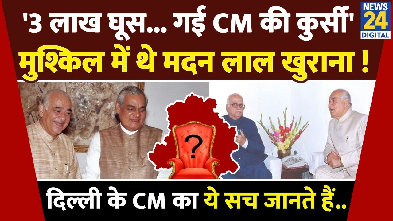 3 लाख घूस... चली गई थी CM की कुर्सी ! मुश्किल दौर में थे Madan Lal Khurana? Delhi के CM भी रहे
