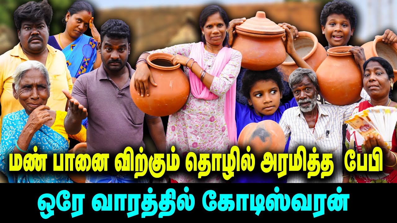 மண் பானை விற்கும் தொழில் அரமித்த பேபி | ஒரே வாரத்தில் கோடிஸ்வரன்   | Thakali COMEDY