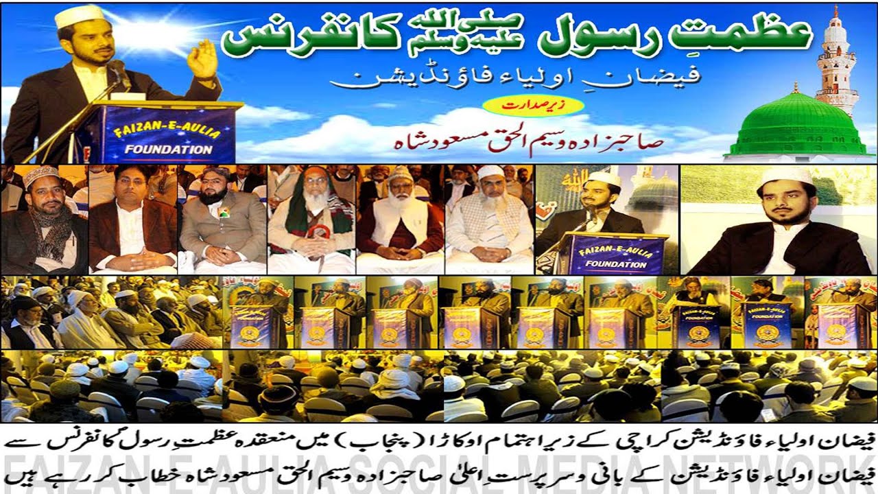 (خصُوصی خطاب)عظمتِ رسول ﷺ کانفرنس 2012ء اوکاڑاشریف