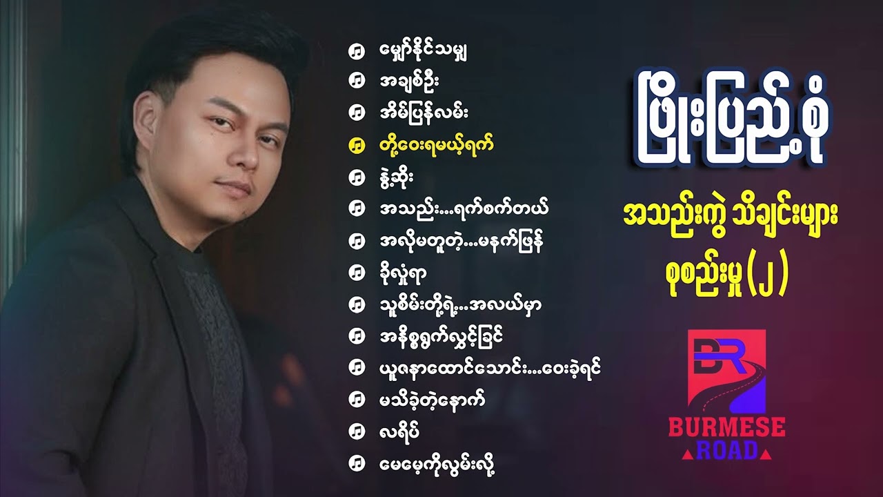 ဖြိုးပြည့်စုံ (Phyo Pyae Sone) အလွမ်း သိချင်းများစုစည်းမှု(၂)
