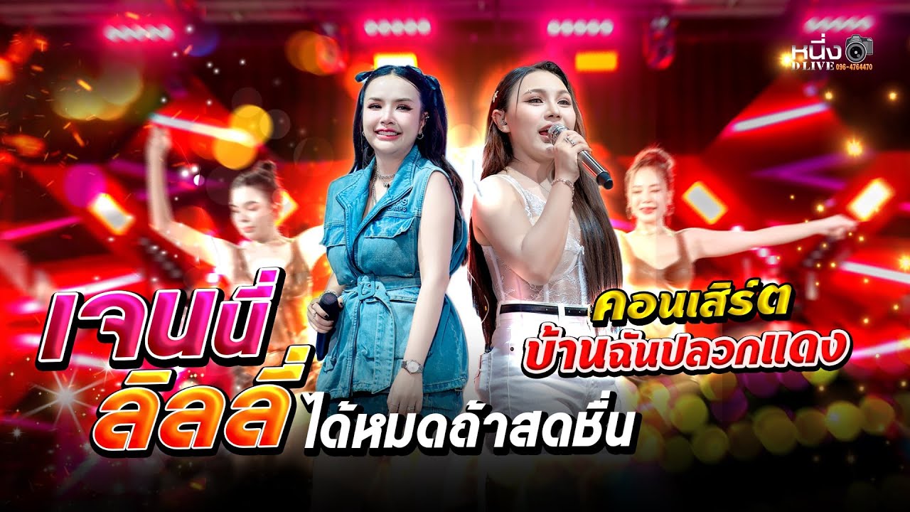 เจนนี่ ลิลลี่ 📌ตลาดบ้านฉัน _ปลวกแดง