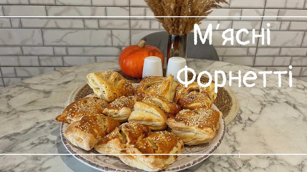 🫔Мʼясні Форнетті в домашніх умовах