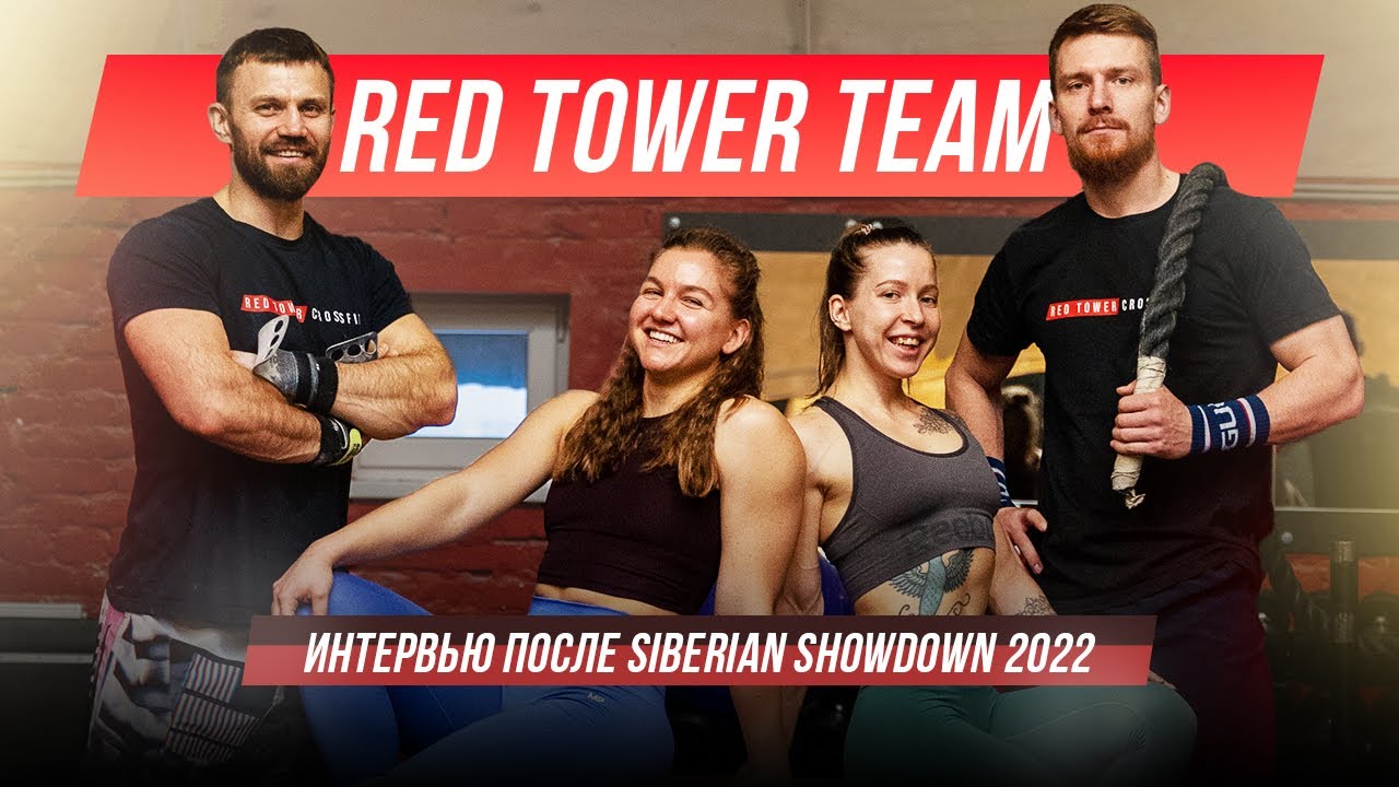 RED TOWER TEAM о своем выступлении на SIBERIAN SHOWDOWN 2022