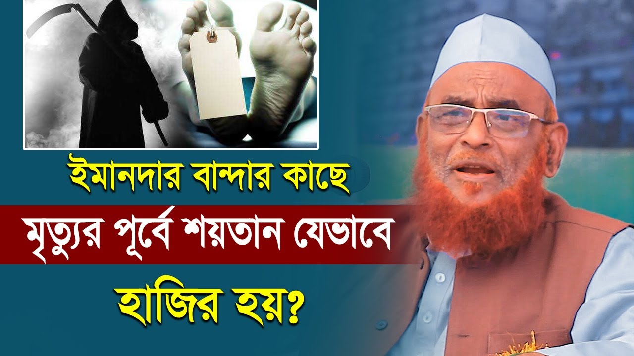 ইমানদার বান্দার কাছে মৃত্যুর পূর্বে শয়তান যেভাবে হাজির হয়? আল্লামা নুরুল ইসলাম ওলিপুরী