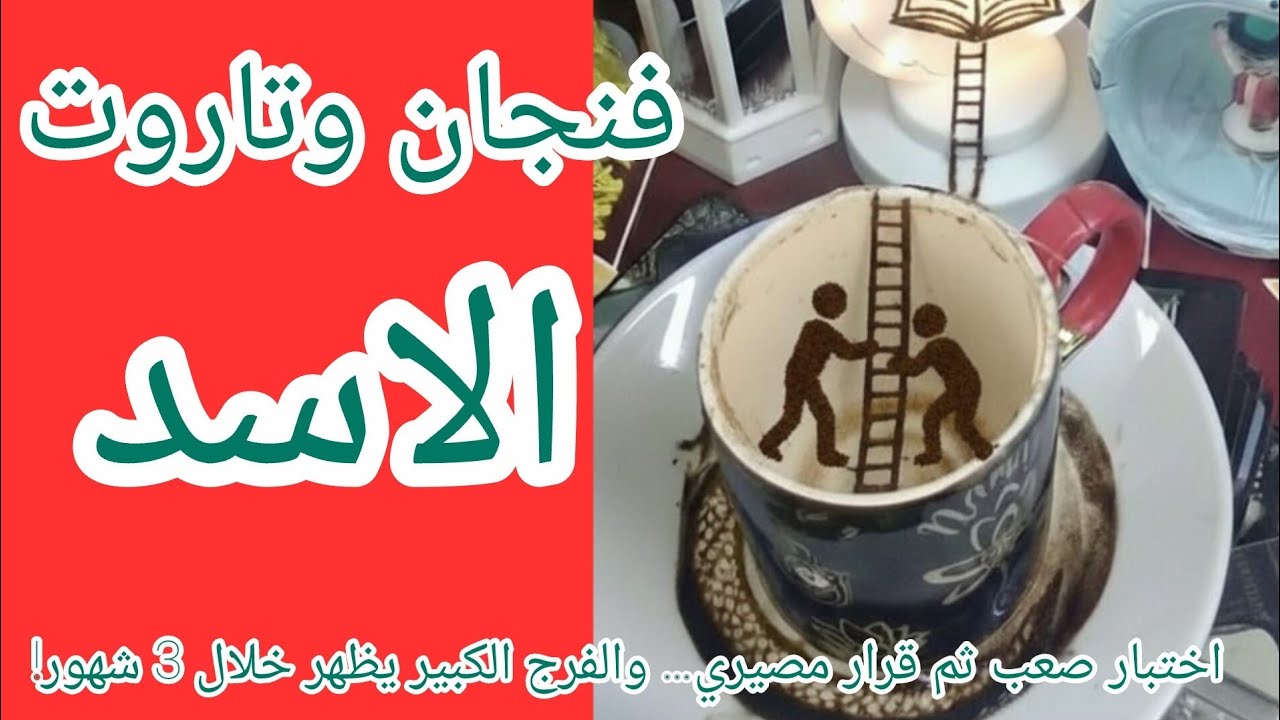 فنجان برج الاسد 👈ما القادم ليكم 👈قراءة مصيرية لمدة 3 شهور هتغير مسار حياتك💯